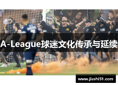 A-League球迷文化传承与延续