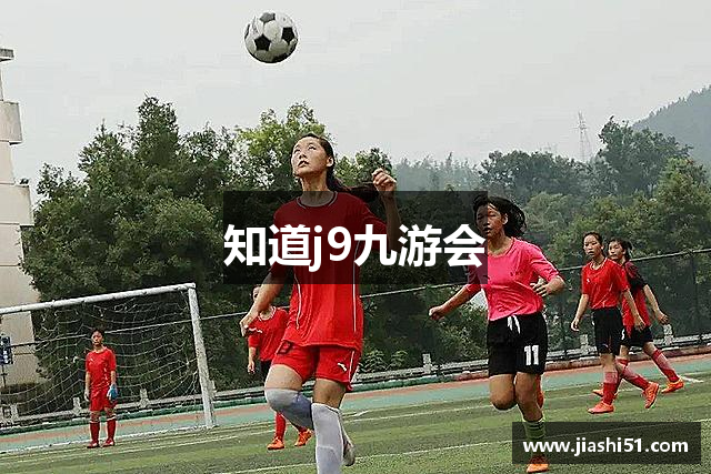 知道j9九游会